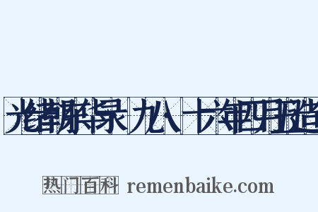 光绪朝东华录·九八·十六年四月丑造句是什么意思的图片